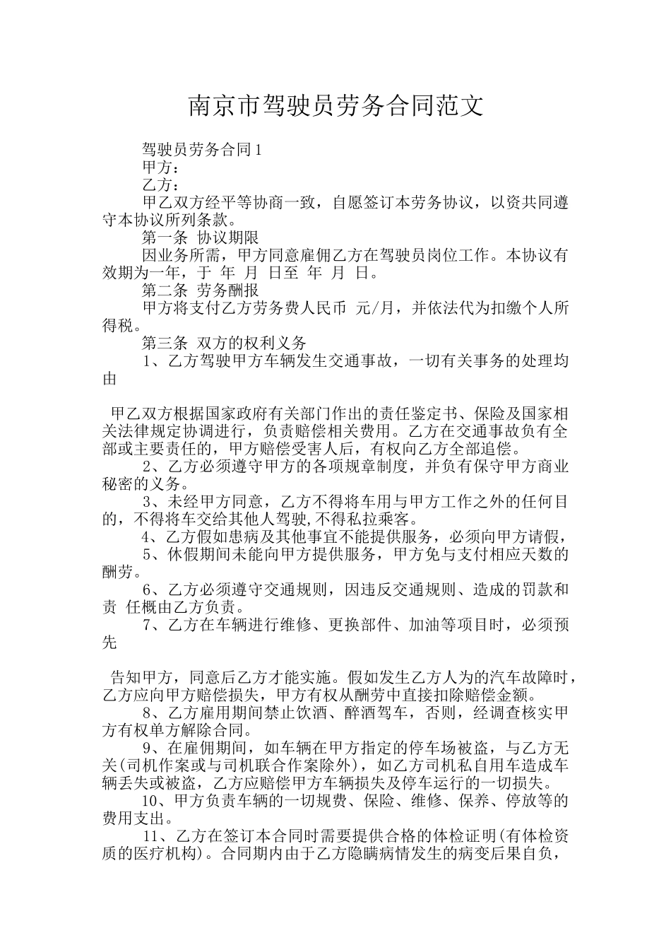 南京市驾驶员劳务合同范文_第1页