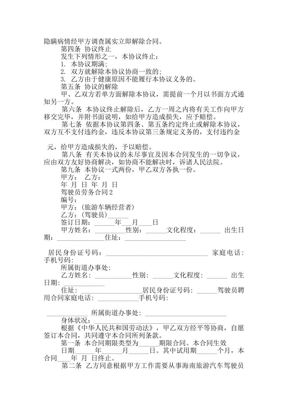 南京市驾驶员劳务合同范文_第2页