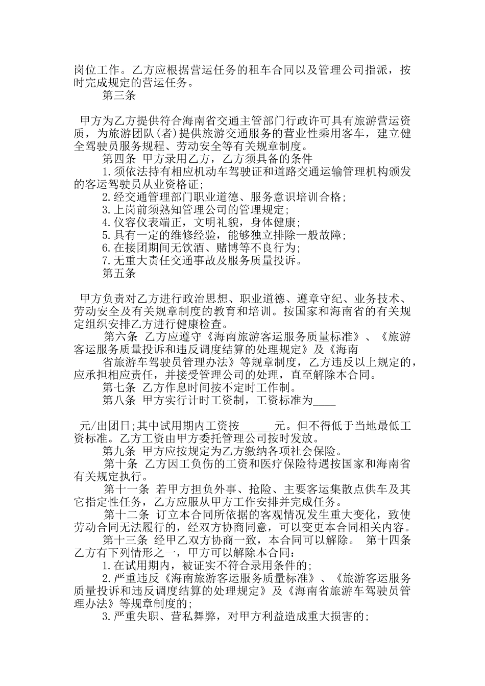 南京市驾驶员劳务合同范文_第3页