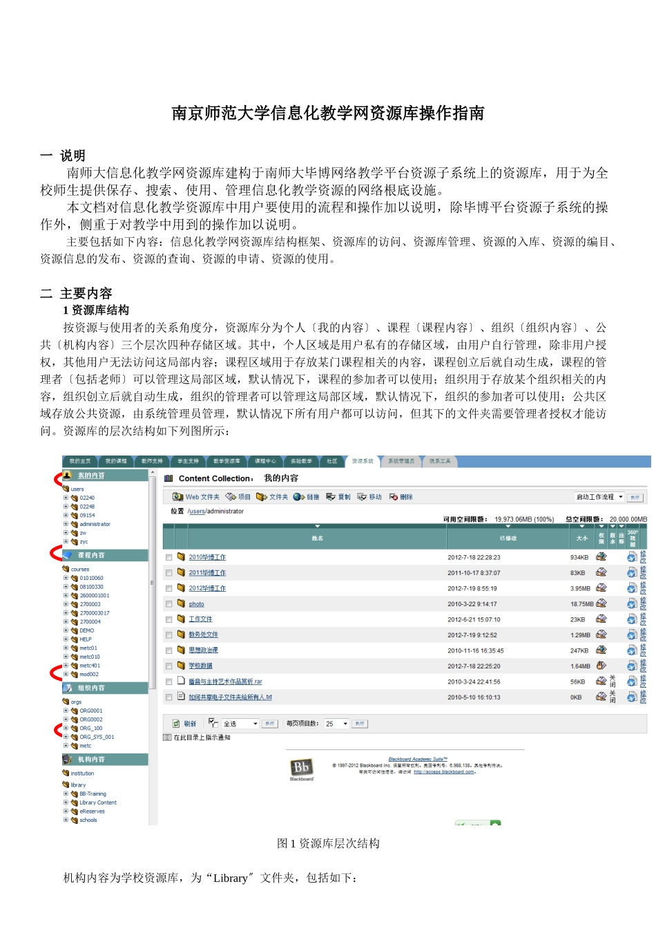 南京师范大学信息化教学网资源库操作指南_第1页