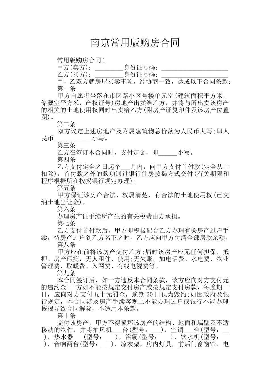 南京常用版购房合同_第1页