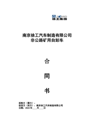 南京徐工汽车制造有限公司矿卡合同