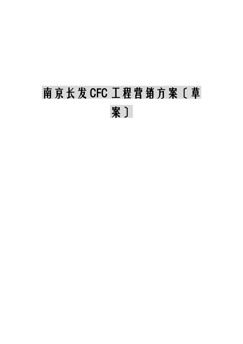 南京房地产项目营销方案_第1页