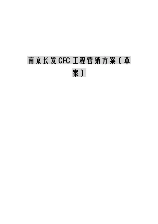 南京房地产项目营销方案