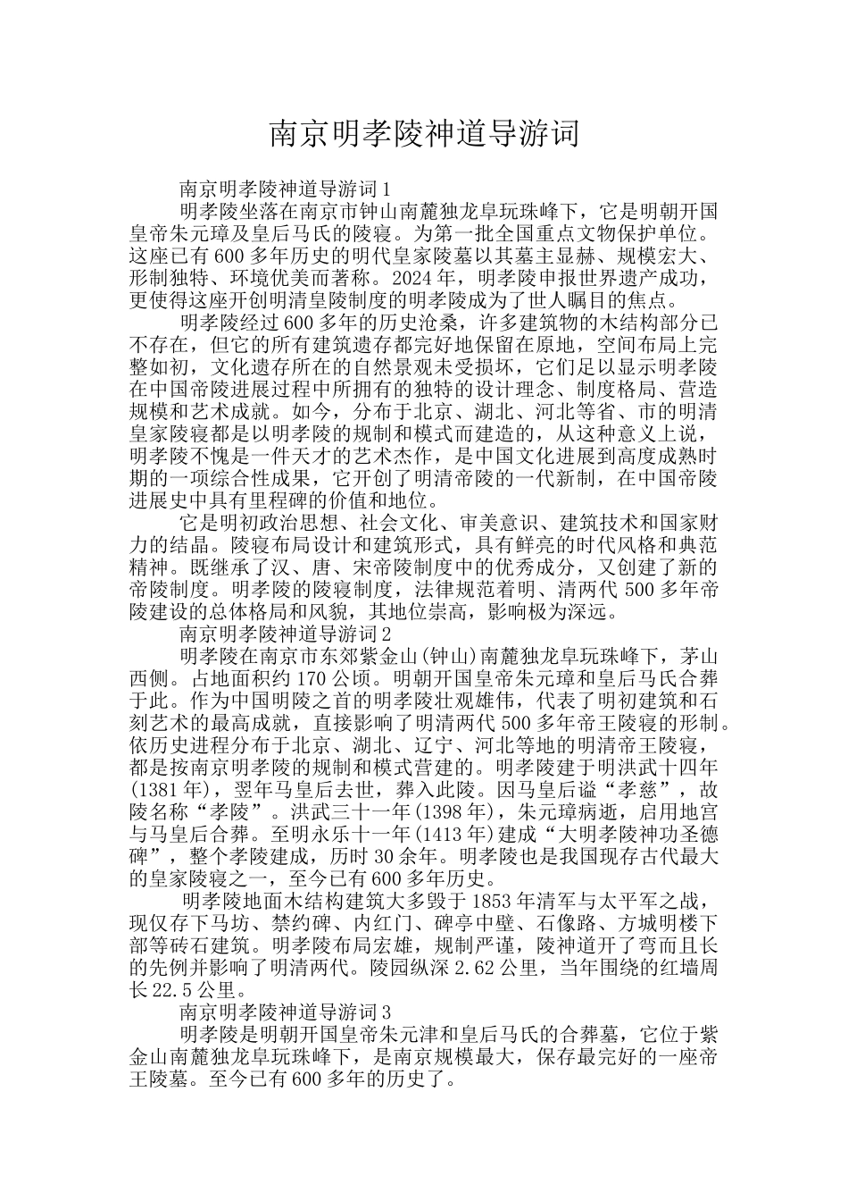 南京明孝陵神道导游词_第1页