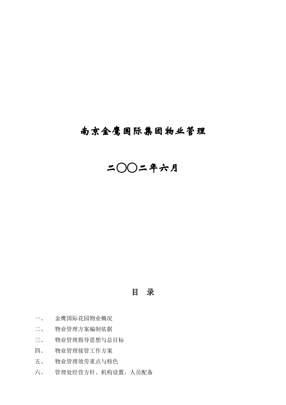 南京某国际花园物业管理策划方案_第2页