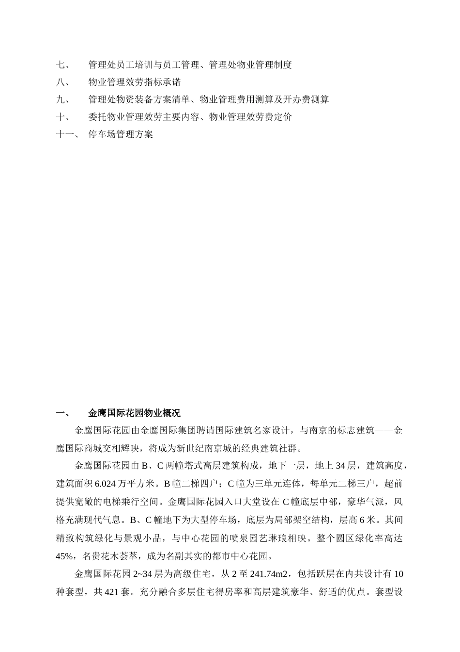 南京某国际花园物业管理策划方案_第3页