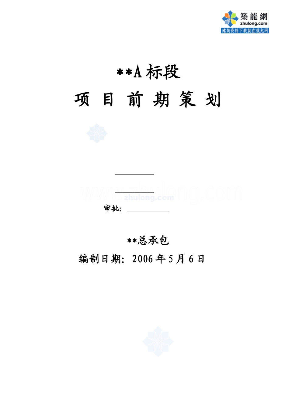 南京某建筑工程项目前期策划_第1页