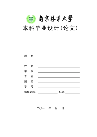 南京林业大学毕业设计格式模板