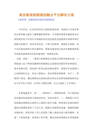 南京格高视频通信融合平台解决方案