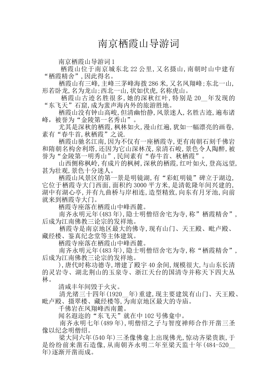 南京栖霞山导游词_第1页