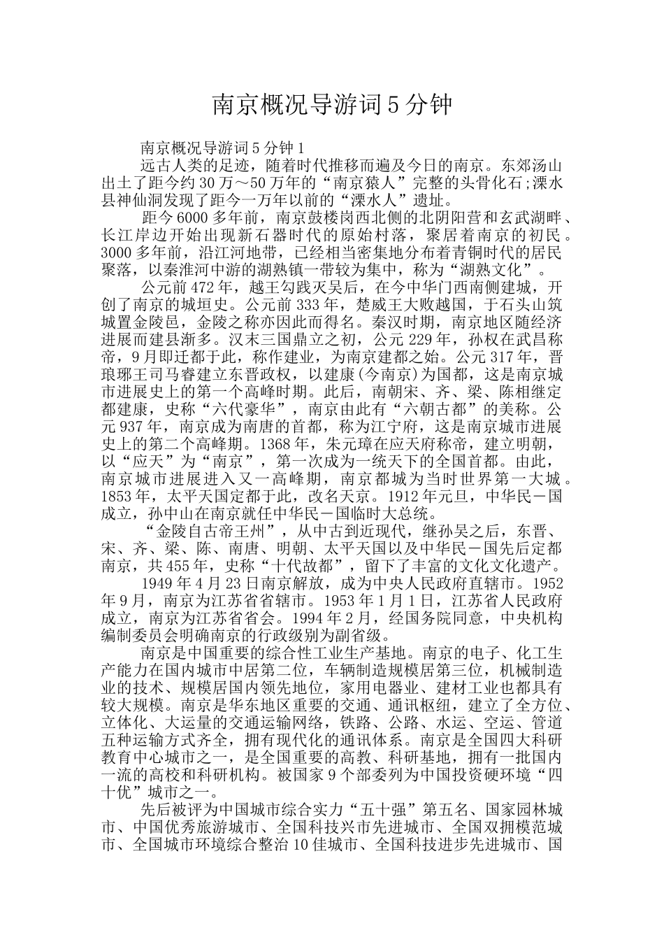 南京概况导游词5分钟_第1页