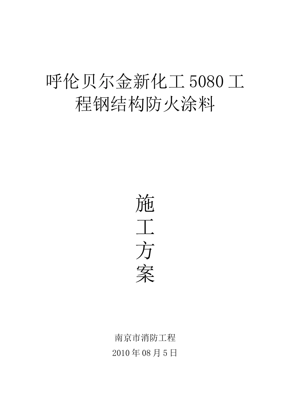 南京消防钢结构防火涂料施工方案_第1页