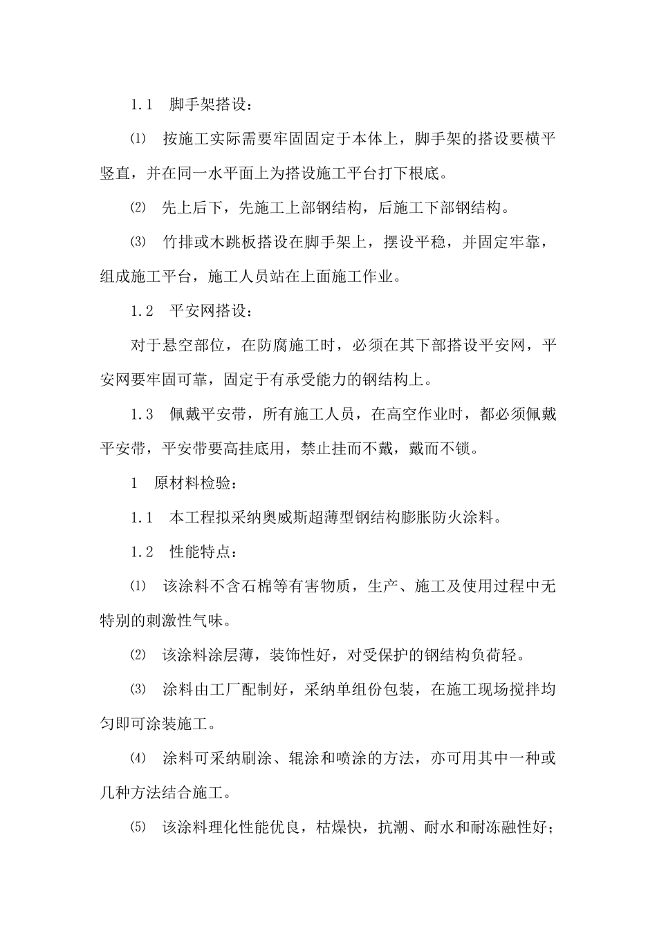 南京消防钢结构防火涂料施工方案_第3页