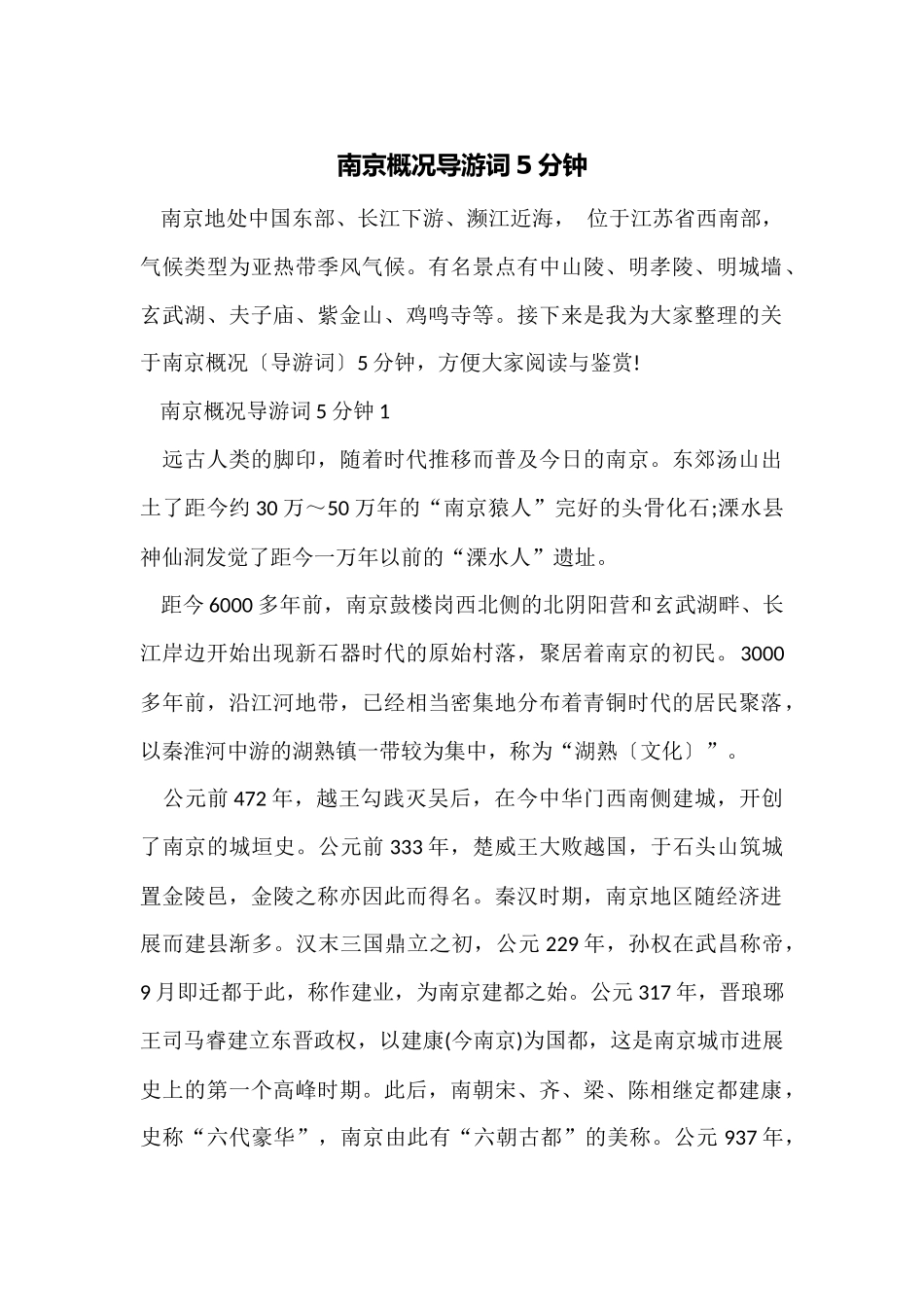 南京概况导游词5分钟_第1页