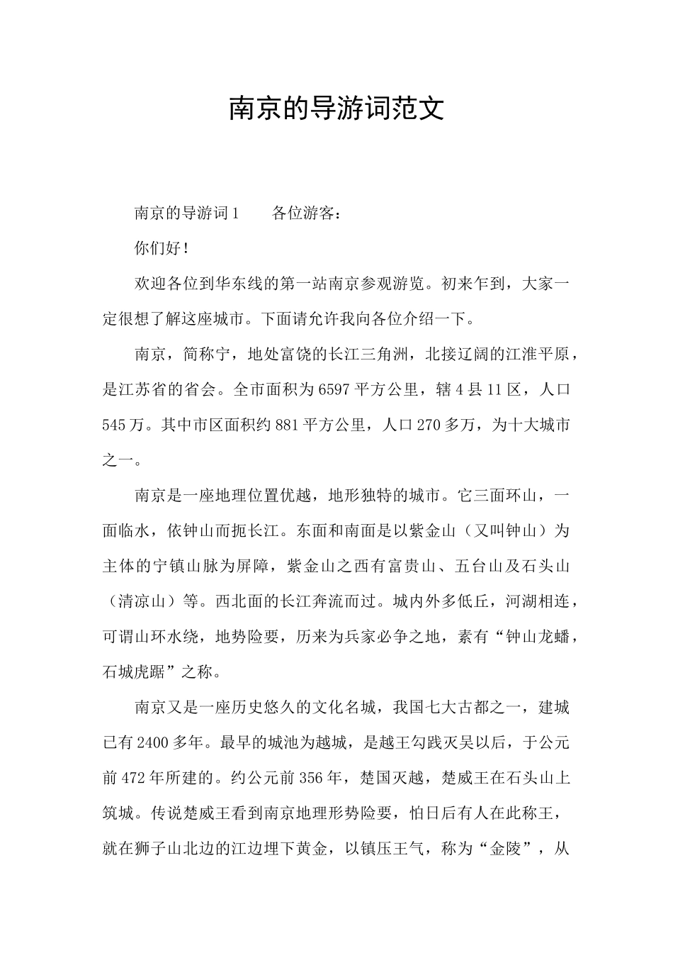 南京的导游词范文_第1页