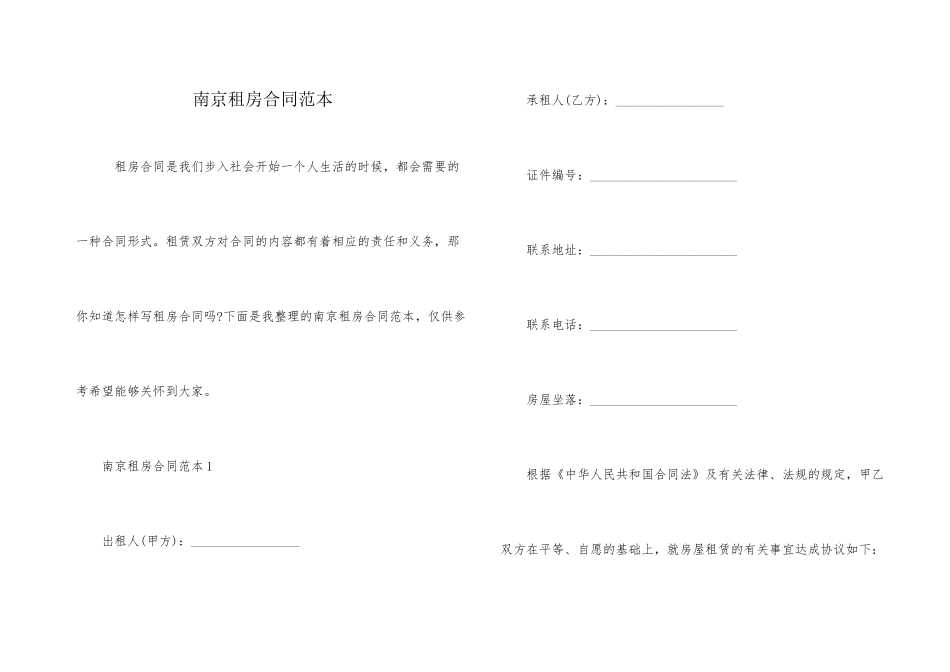 南京租房合同范本_第1页