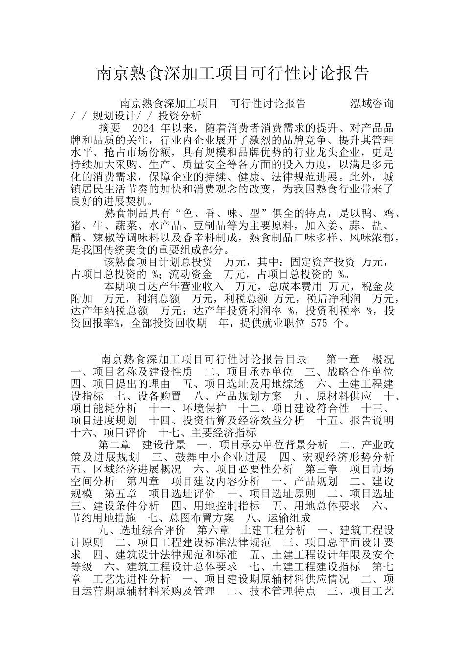 南京熟食深加工项目可行性研究报告_第1页