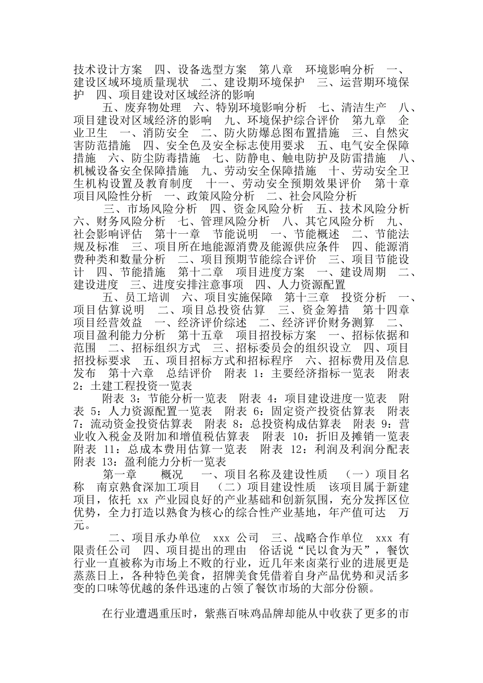 南京熟食深加工项目可行性研究报告_第2页