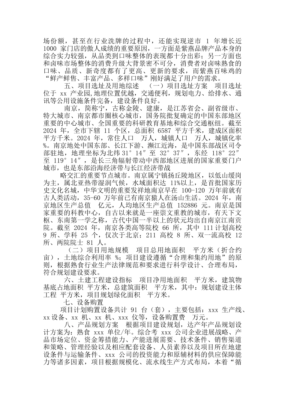 南京熟食深加工项目可行性研究报告_第3页