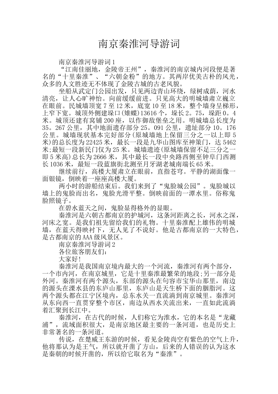 南京秦淮河导游词_第1页