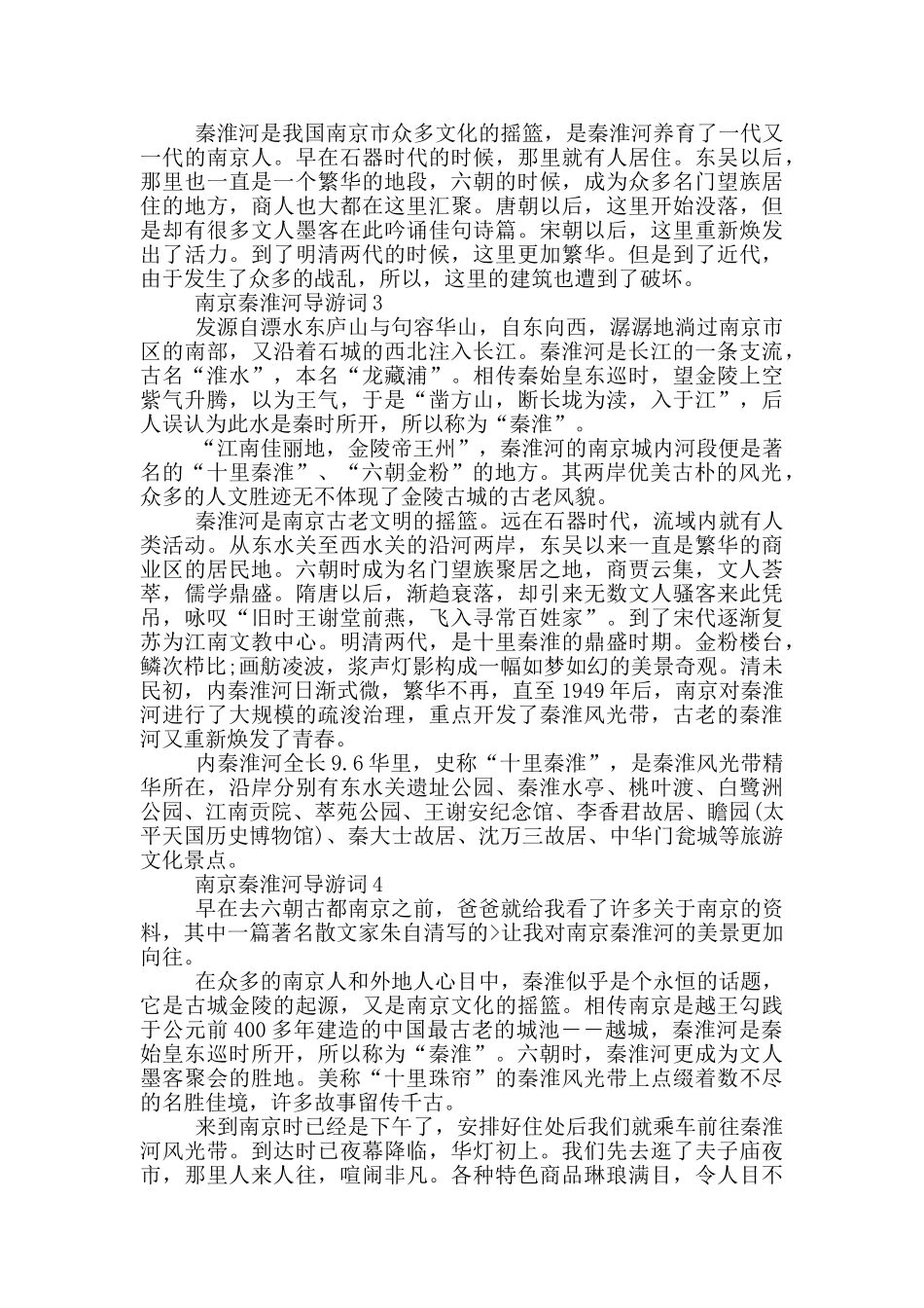 南京秦淮河导游词_第2页