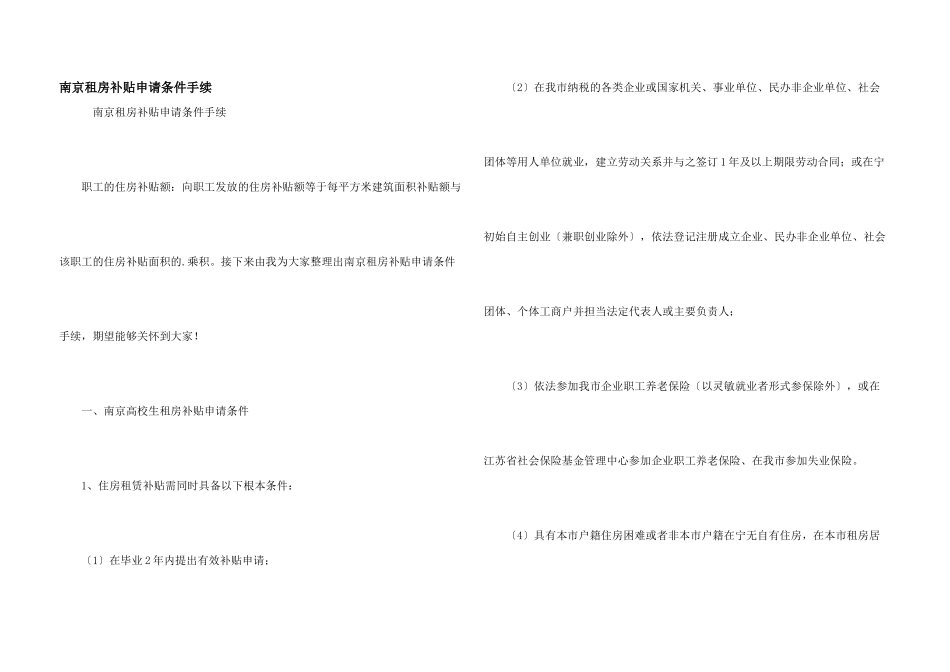 南京租房补贴申请条件手续_第1页