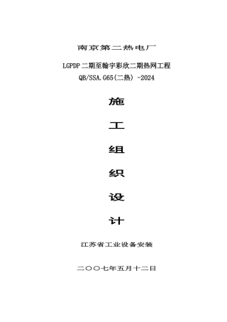 南京第二热电厂LGPDP二期至瀚宇彩欣二期热网工程施工组织设计