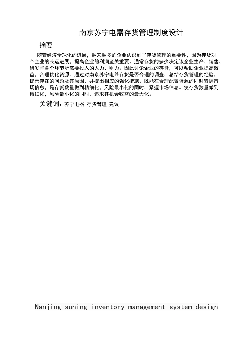 南京苏宁电器存货管理制度设计_第1页