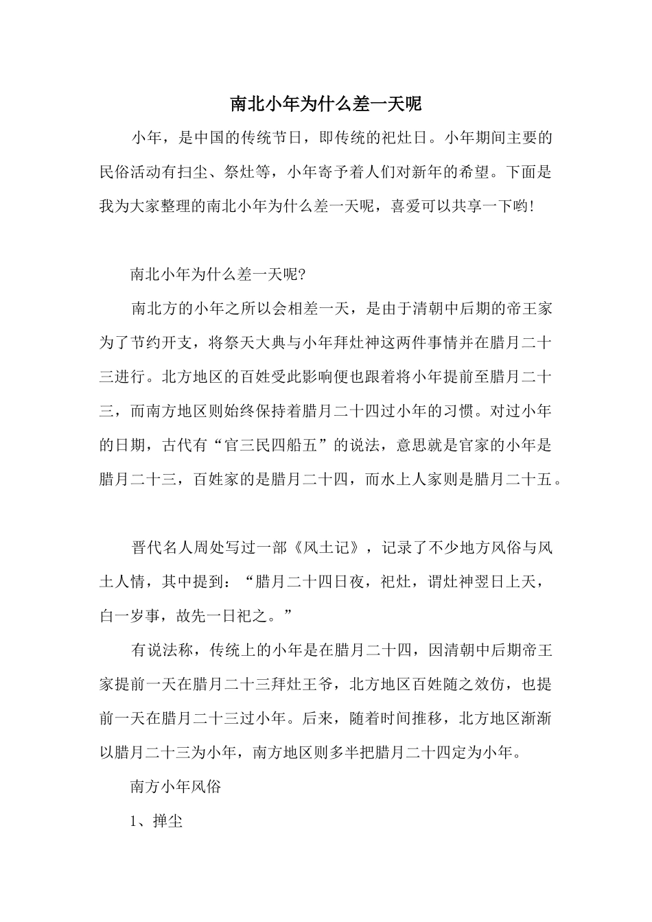 南北小年为什么差一天呢_第1页