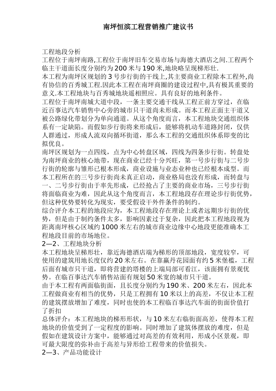 南坪恒滨项目营销推广建议书_第1页