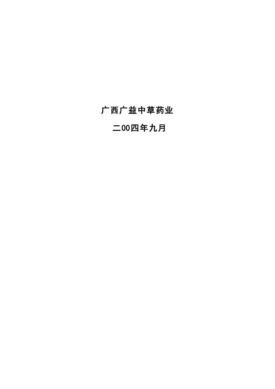 南宁东盟国际医药博览城项目商业计划书_第2页