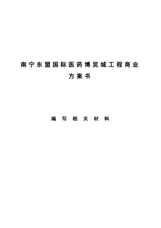 南宁东盟国际医药博览城项目商业计划书