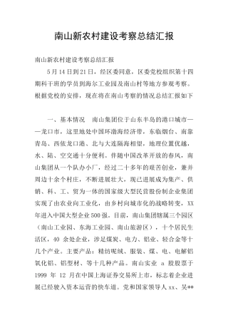 南山新农村建设考察总结汇报