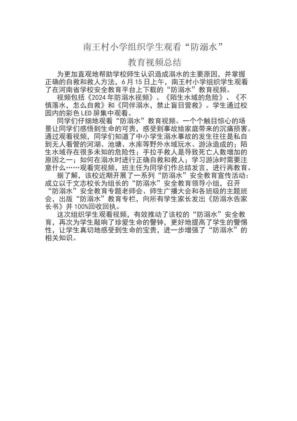 南小观看防溺水教育视频总结_第1页
