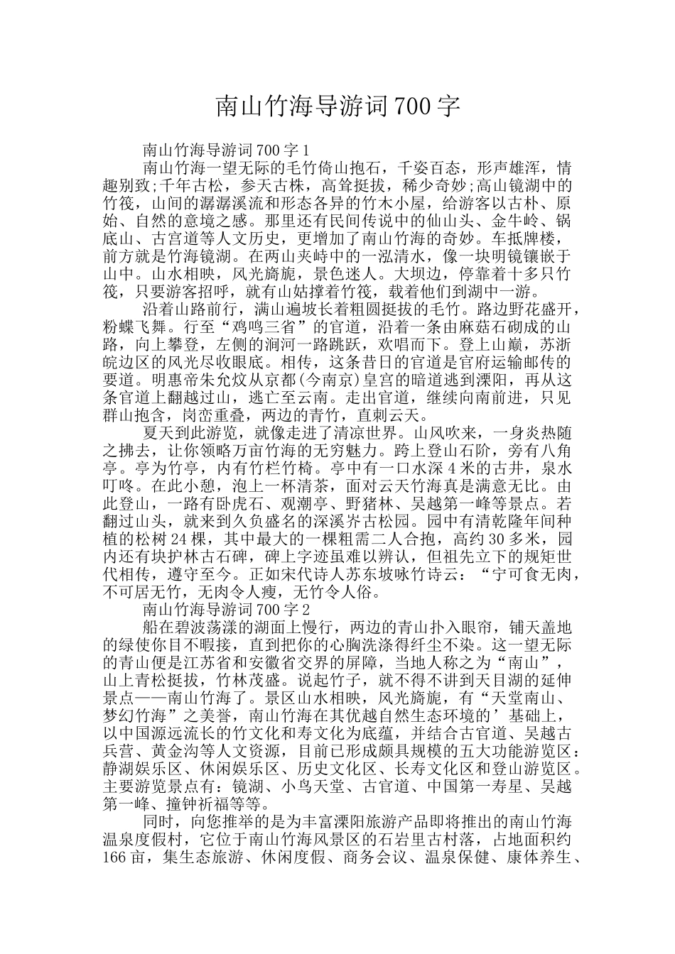 南山竹海导游词700字_第1页