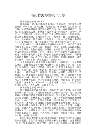 南山竹海导游词700字