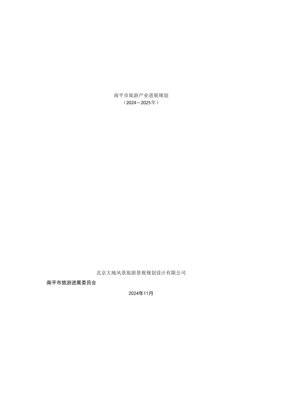 南平市旅游产业发展规划_第1页