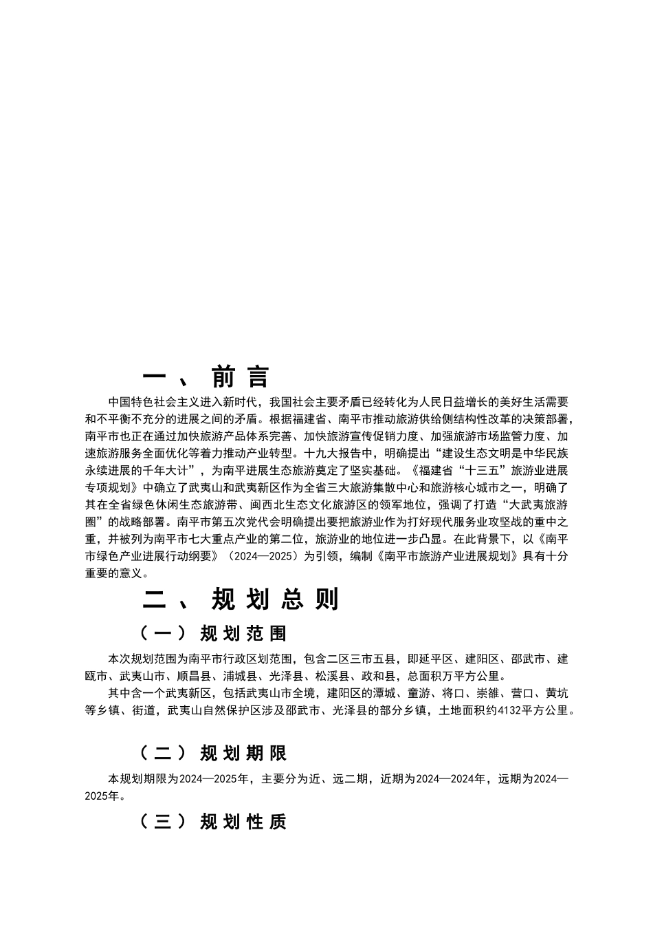 南平市旅游产业发展规划_第2页