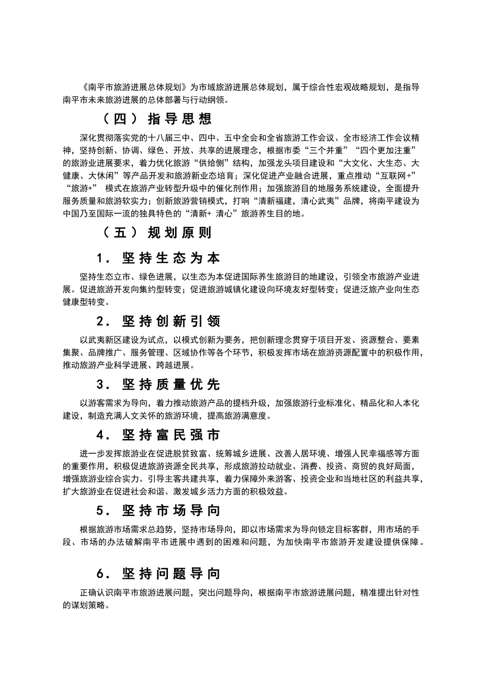 南平市旅游产业发展规划_第3页