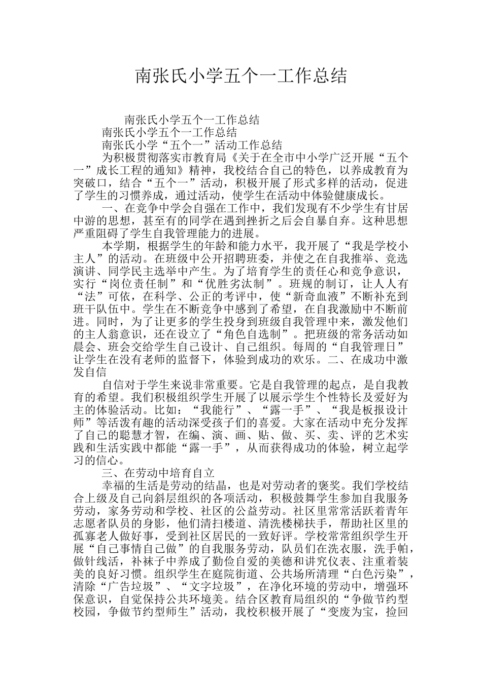 南张氏小学五个一工作总结_第1页