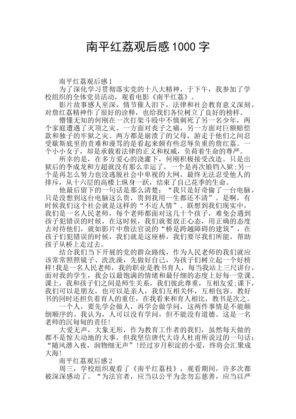 南平红荔观后感1000字_第1页