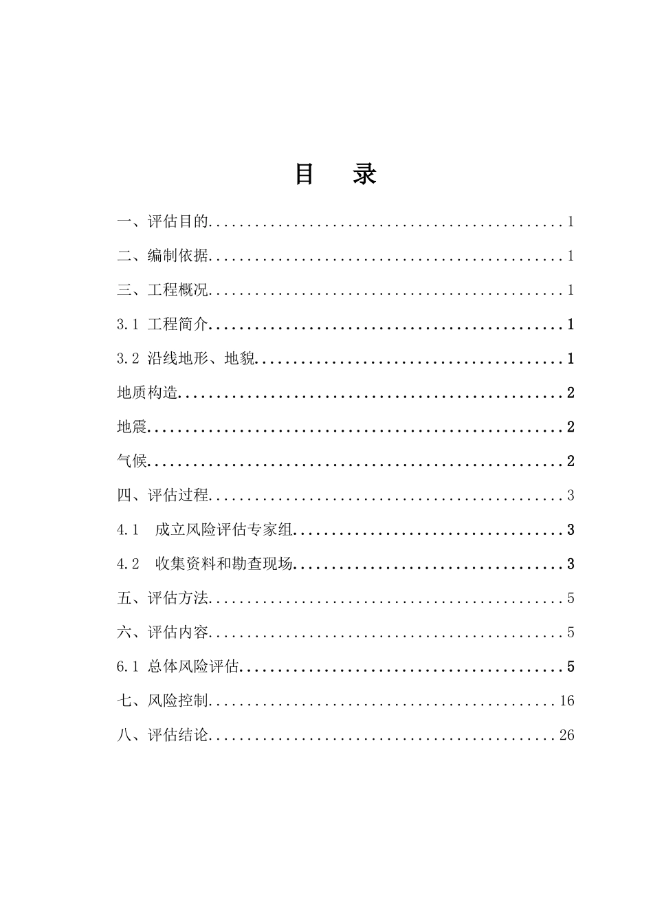 南平联络线A6合同段安全风险评估修改_第2页