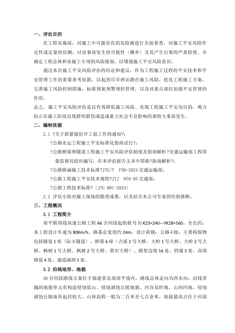 南平联络线A6合同段安全风险评估修改_第3页