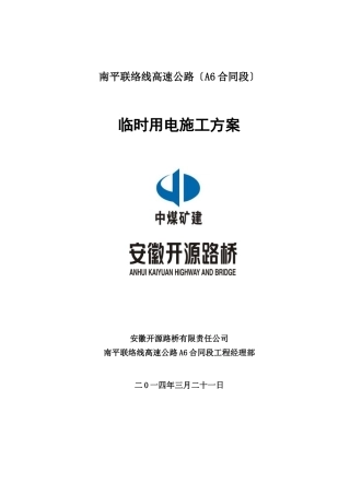 南平联络线A6合同段安全风险评估修改
