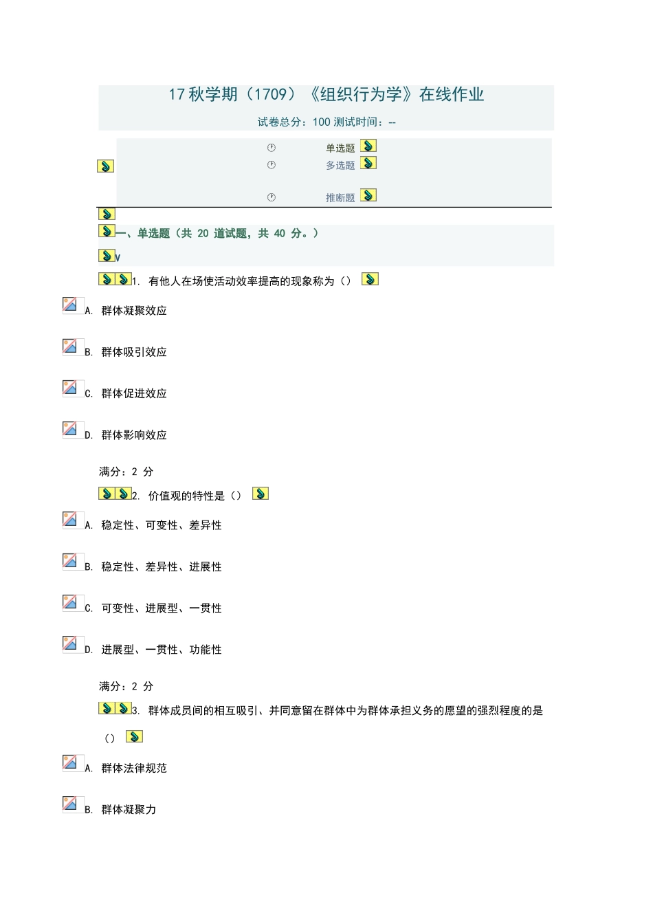南开大学《组织行为学》在线作业_第1页