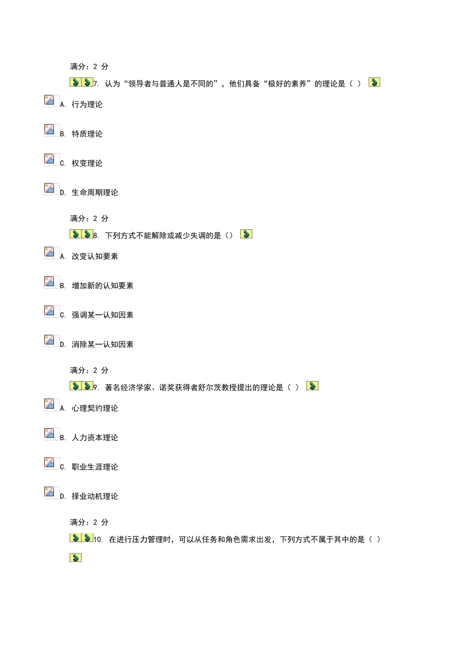 南开大学《组织行为学》在线作业_第3页