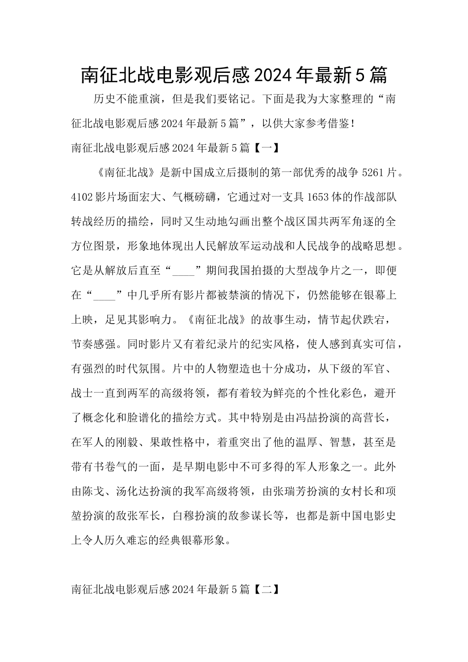 南征北战电影观后感2024年最新5篇_第1页