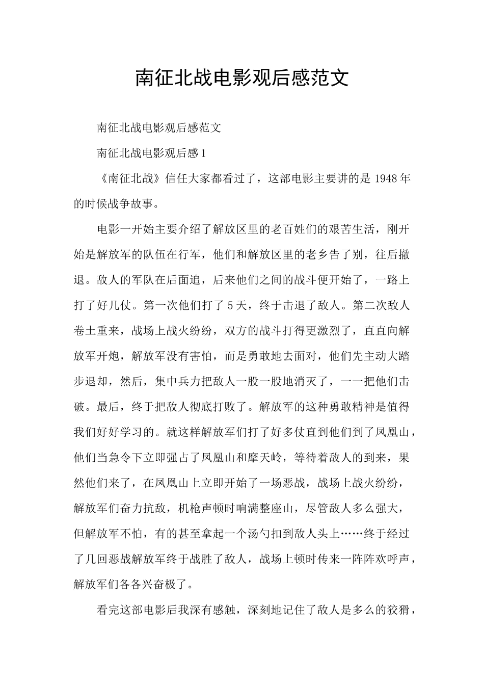 南征北战电影观后感范文_第1页