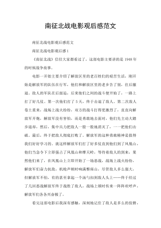 南征北战电影观后感范文